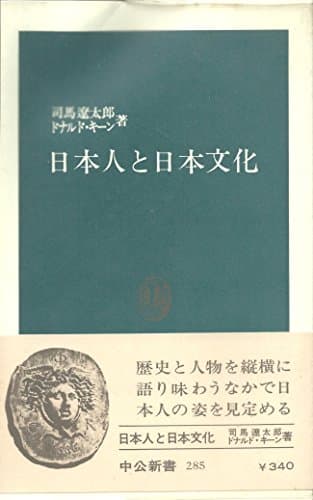 日本人と日本文化 (1972年) (中公新書)