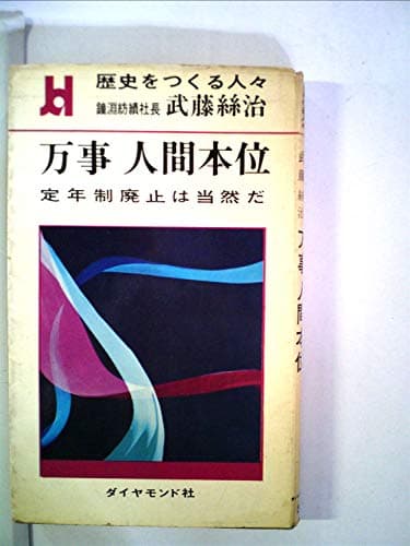 歴史をつくる人々 鐘紡紡績社長 武藤絲治 万事 人間本位 - 定年制廃止は当然だ