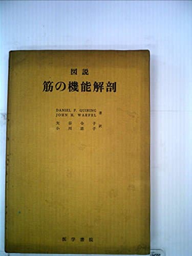 図説筋の機能解剖 (1978年)