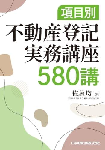 項目別 不動産登記実務講座580講