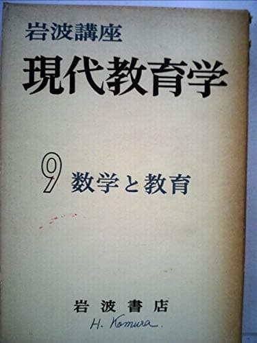 岩波講座現代教育学〈第9〉数学と教育 (1960年)