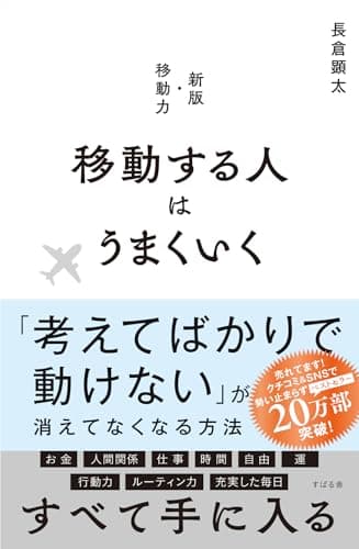 移動する人はうまくいく