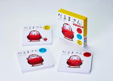 ボードブック版だるまさんシリーズ3冊ケース入り