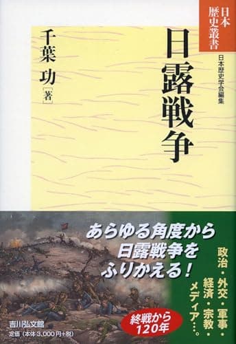 日露戦争 (日本歴史叢書 新装版)