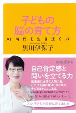 子どもの脳の育て方 AI時代を生き抜く力 (講談社+α新書 800-4A)