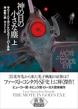 神の目の小さな塵 上【新版】 (創元SF文庫)