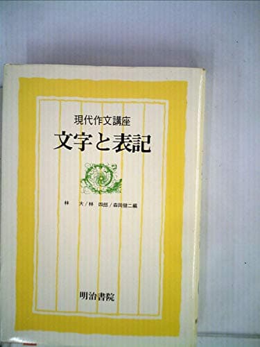 現代作文講座〈6〉文字と表記 (1977年)