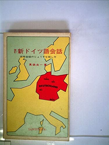 新ドイツ語会話 (1955年)