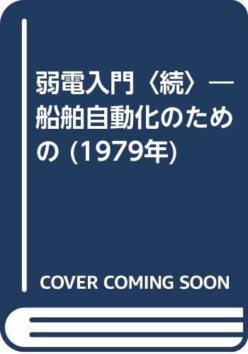 弱電入門〈続〉―船舶自動化のための (1979年)