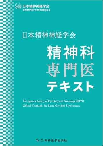 日本精神神経学会 精神科専門医テキスト