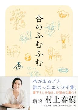 杏のふむふむ (ちくま文庫)