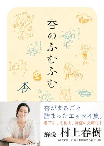 杏のふむふむ (ちくま文庫)