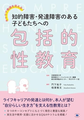 キャリア発達を支える! 知的障害・発達障害のある子どもたちへの包括的性教育