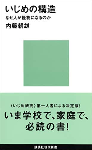 いじめの構造－なぜ人が怪物になるのか (講談社現代新書)