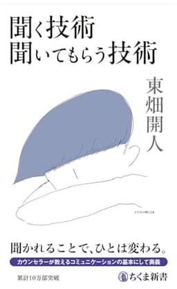 聞く技術 聞いてもらう技術 (ちくま新書 1686)