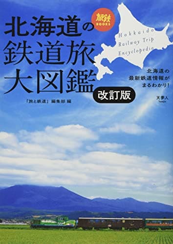 旅鉄BOOKS043 北海道の鉄道旅大図鑑 改訂版