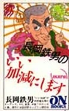 ON BOOKS(83)長岡鉄男のいい加減にします3
