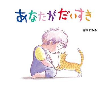 あなたがだいすき