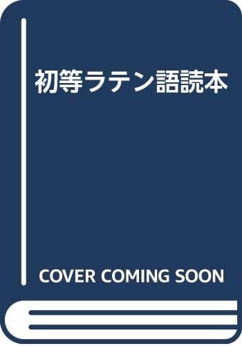 初等ラテン語読本