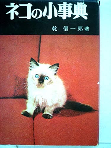 ネコの小事典 (1966年)