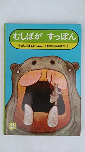 むしばがすっぽん (1977年) (旺文社こどもの本)