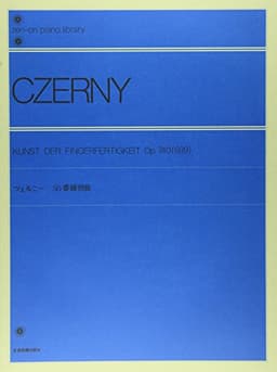 ツェルニー50番練習曲 全音ピアノライブラリー