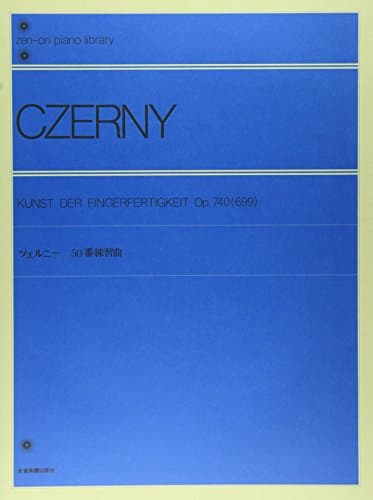 ツェルニー50番練習曲 全音ピアノライブラリー