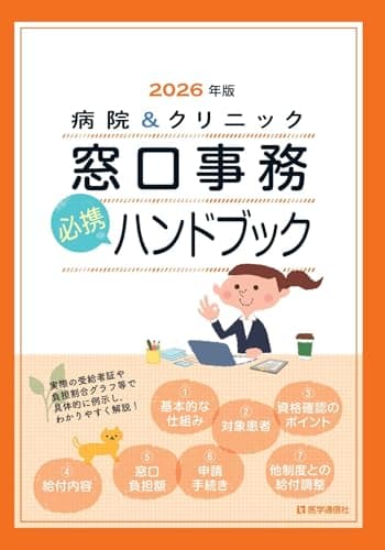 病院&クリニック 窓口事務【必携】ハンドブック 2026年版: 法別番号別・医療制度総まとめ早見表 (2026年版)