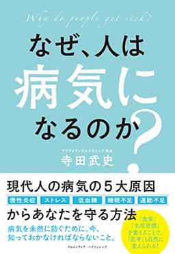 なぜ、人は病気になるのか?
