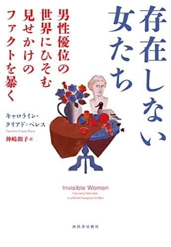 存在しない女たち: 男性優位の世界にひそむ見せかけのファクトを暴く