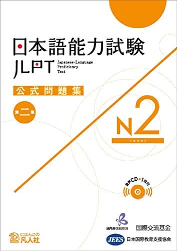日本語能力試験公式問題集 第二集 N2