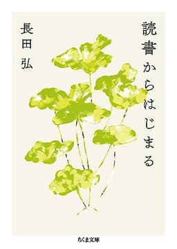 読書からはじまる (ちくま文庫)