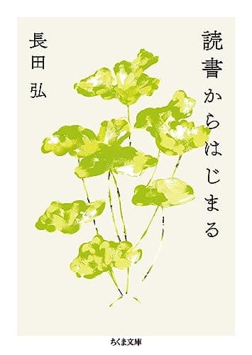 読書からはじまる (ちくま文庫)
