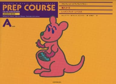 アルフレッド・ピアノ基礎シリーズ 導入コース レッスンブック レベルA