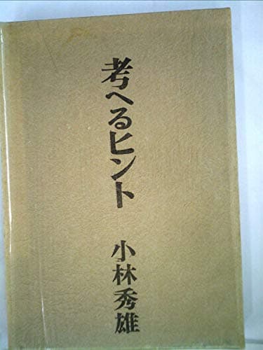 考へるヒント (1964年)
