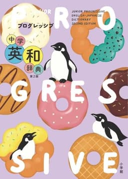 プログレッシブ中学英和辞典 第2版