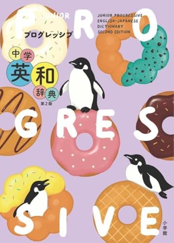 プログレッシブ中学英和辞典 第2版