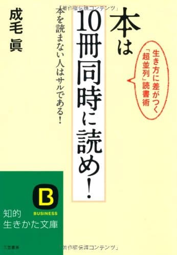 本は10冊同時に読め! (知的生きかた文庫 な 36-1)