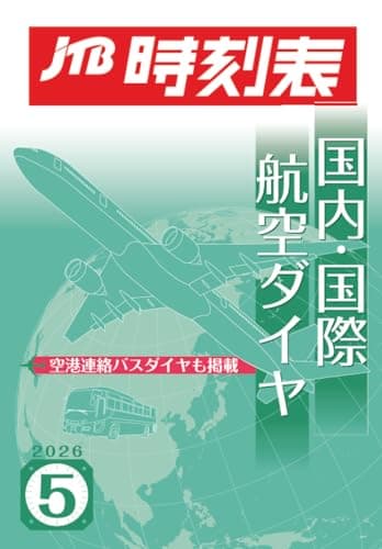 JTB時刻表 国内・国際航空ダイヤ 2026年 5 月号