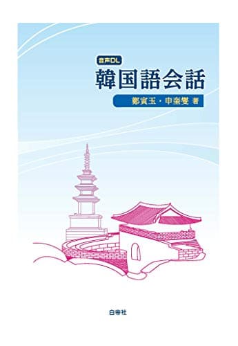韓国語会話　音声ダウンロード