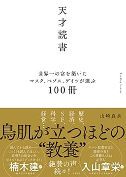 天才読書　世界一の富を築いたマスク、ベゾス、ゲイツが選ぶ100冊