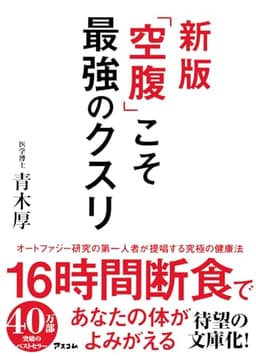 新版 「空腹」こそ最強のクスリ