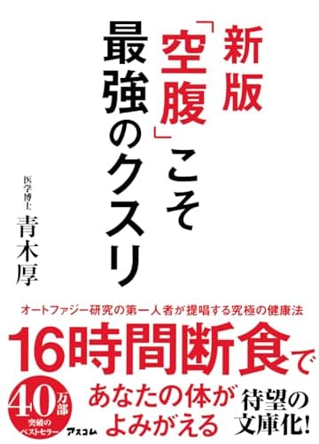 新版 「空腹」こそ最強のクスリ