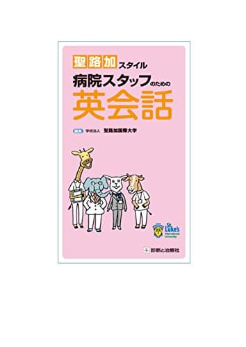 聖路加スタイル 病院スタッフのための英会話