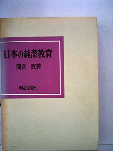 日本の純潔教育 (1968年)