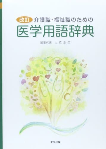 介護職・福祉職のための医学用語辞典
