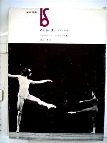 バレエ―形式と象徴 (1965年) (美術選書)
