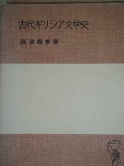 古代ギリシア文学史 (1977年) (岩波全書)