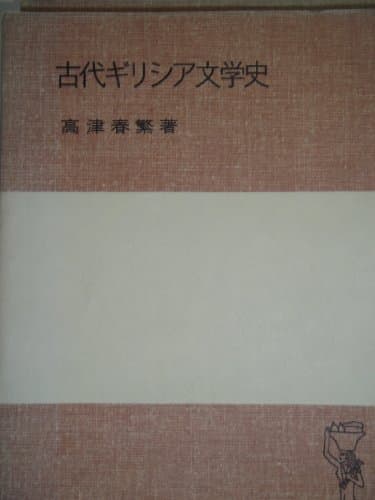古代ギリシア文学史 (1977年) (岩波全書)