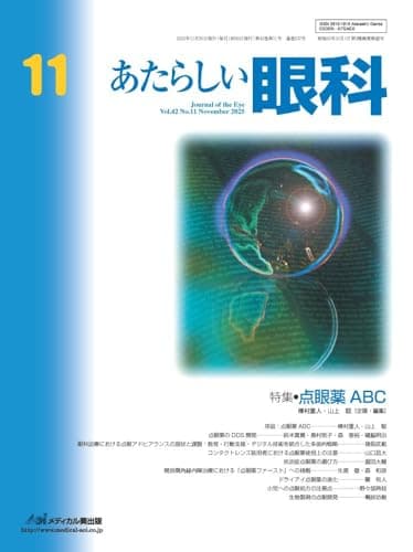 あたらしい眼科 Vol.42, No.11, 2025